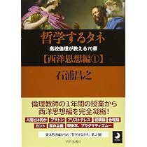 哲学するタネ【東洋思想編】—高校倫理が教える70章 | 石浦昌之 |本